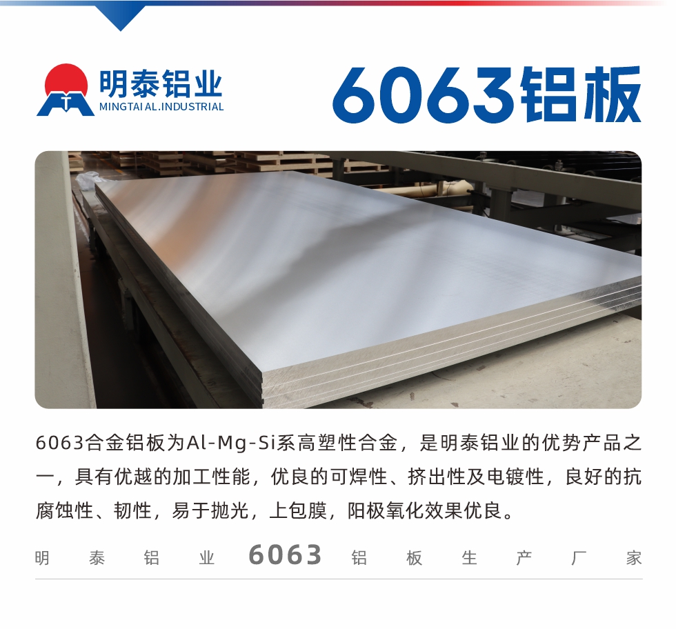 6063鋁板用途:
1、6063鋁合金薄板：用于加工生產汽車車底板，汽車零配件，手機配件等。2、6063鋁合金中厚板：鏟齒散熱器，汽車輪轂鋁板，模具，客車車體結構件等。
