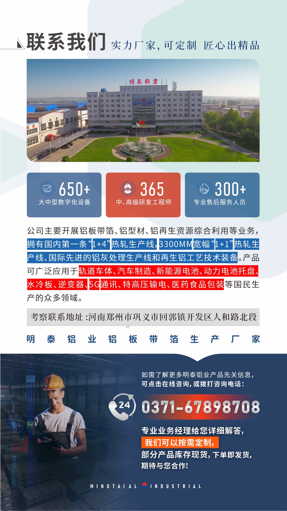 河南明泰鋁業是一家集科研、加工、制造為一體的大型現代化鋁加工企業。公司可生產1-8系鋁板帶箔產品，規格齊全。

　　明泰鋁業擁有標準化、智能化生產廠房，上千名的技術人員，選優高品質原材料，做工精細、技術工藝精湛、保證了產品高質量，選購更放心。如需了解更多產品詳細信息和優惠報價，可點擊右側在線咨詢，或撥打咨詢電話：0371-67898708，我們有專門的人員24小時為您詳細解答!
