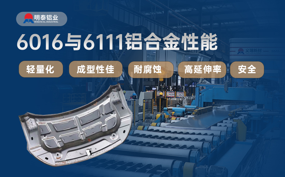 汽車引擎蓋外板用6016與6111鋁合金 延伸率高、疲勞強度好 符合汽車輕量化發展趨勢