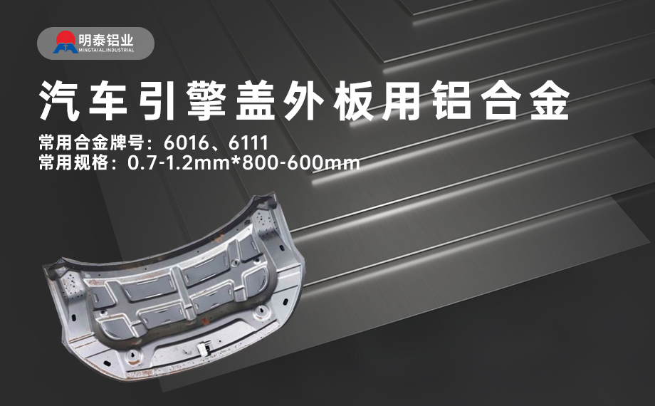 汽車引擎蓋外板用6016與6111鋁合金 延伸率高、疲勞強度好 符合汽車輕量化發展趨勢